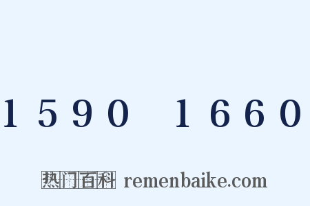 1590～1660是什么意思的图片